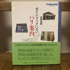 ガイドブックにないパリ案内