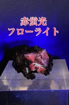 フローライト 赤蛍光 メキシコ オハエラ鉱山産 天然石 パワーストーン