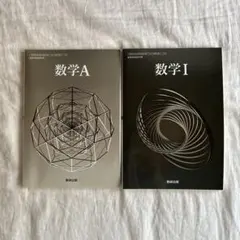 教科書 数学1と数学A