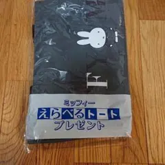 ミッフィー  トートバッグ 紺色