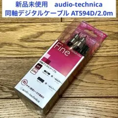 audio-technica 同軸デジタルケーブル AT594D/2.0mのサムネイル