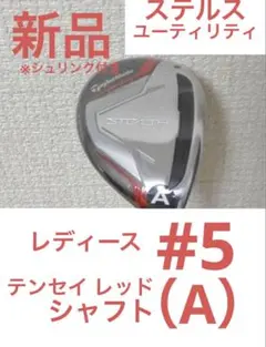 新品 テーラーメイド ステルス レディース ユーティリティ 5番 （A）
