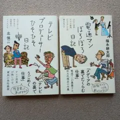 3冊セット♪ディズニーキャストざわざわ日記／電通マンぼろぼろ日記 