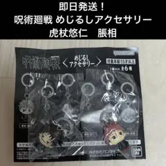 【即日発送】呪術廻戦 死滅回游編 めじるしアクセサリー　虎杖悠仁　脹相　2点
