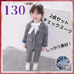 【セール】130 キッズスーツ グレー チェック フォーマル セレモニー