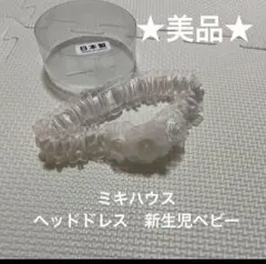 美品◆ミキハウス ヘッドドレス