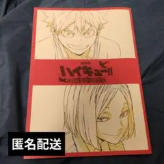ハイキュー‼︎ ゴミ捨て場の決戦　特典 【新品未使用】