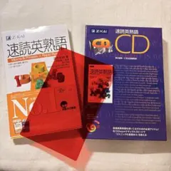 速読英熟語 Z会 英語学習参考書 CD&赤シート付きのサムネイル