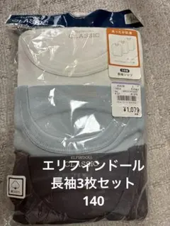 ELFINDOLL CLASSIC 長袖シャツ 3枚組 140cm 未使用未開封