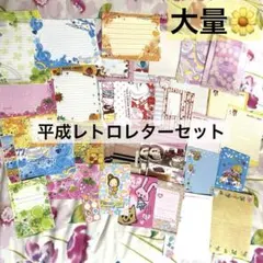 平成レトロ　レターセット　便箋　手紙　平成女児　　　　　かわいい　大量