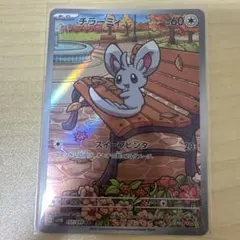 ポケカ ポケモンカード チラーミィ AR
