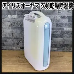 2026年最新】IRIS OHYAMA 除湿機・乾燥機の人気アイテム - メルカリ