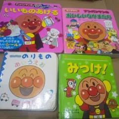 匿名配送 ４冊セット アンパンマンのおいしいなかまたち