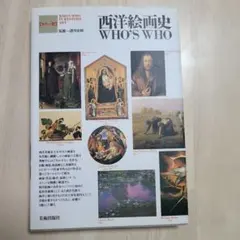 西洋絵画史 WHO'S WHO カラー版