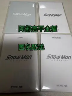 Snow Man 1st POP-UP 阿部亮平 フォトパック 4点セット