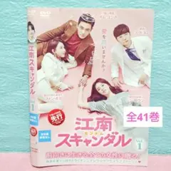 江南(カンナム)スキャンダル」 DVD 全41巻完結セット 韓国ドラマ
