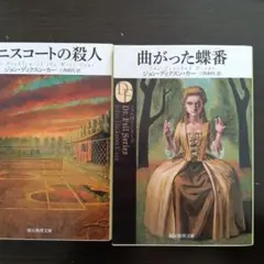 アイナ様専用　　テニスコートの殺人、曲がった蝶番　の２冊セット