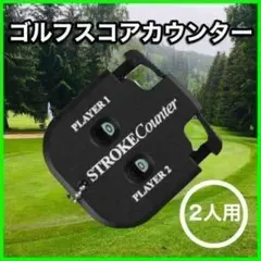 ゴルフスコアカウンター ゴルフ用品 ２人用 コンパクト 便利　新品　初心者のサムネイル