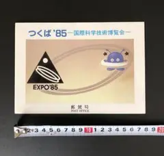 エクスポ'85 宇宙使用済み切手コレクション　美品 エクスポ'85 宇宙使用済み切手コレクション 美品 - メルカリ