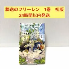 2026年最新】初版 1巻 フリーレンの人気アイテム - メルカリ