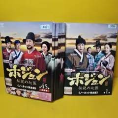 韓国ドラマ ホジュン伝説の心医 全45巻DVD - メルカリ