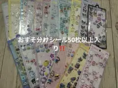 シール おすそ分け 詰め合わせ