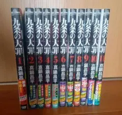 九条の大罪 16冊(既刊)全巻セット - メルカリ