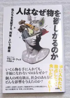 極美品　人はなぜ物を欲しがるのか : 私たちを支配する「所有」という概念