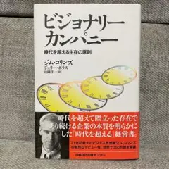 ビジョナリー カンパニー 時代を超える生存の原則