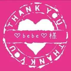 ♡bebe♡様専用のサムネイル