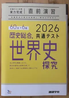 2026 共通テスト 歴史総合, 世界史 探究