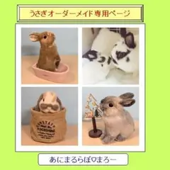 羊毛フェルト　うさぎ　オーダーメイド専用ページ　あにまるらぼ♡まろー
