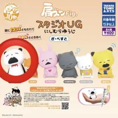肩ズンFig. スタジオUG にしむらゆうじ ざ・べすと