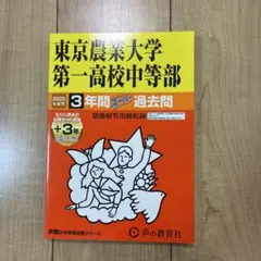 2026年最新】東京農業大学第一の人気アイテム - メルカリ