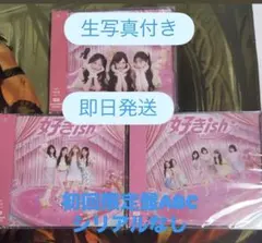 【即日発送】AKB48 好きish 初回限定盤ABC 3枚セット