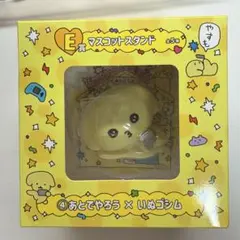 チェゴシム 一番くじ E賞 いぬゴシム マスコットスタンド イエロー