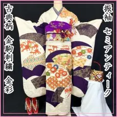 509z39☆セミアンティーク 振袖 古典柄 金駒刺繍☆成人式 結婚式 十三参