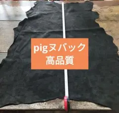 No16pig大好評ヌバック高品質豚革しっとり柔らかい革手触り良いレザークラフト