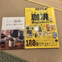 【値下げ】珈琲本　2冊セット