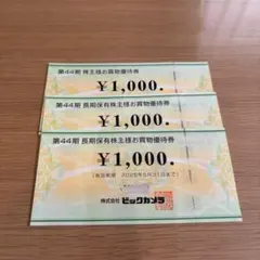 優待券　株主　引換券　ビックカメラ　コジマ