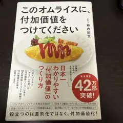 このオムライスに、付加価値をつけてください
