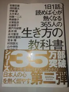 生き方の教科書 365人の教え