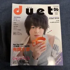 duet 2016年6月号 有岡大貴 表紙