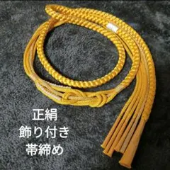 飾り付き帯締め　黄系002　正絹帯締め　帯締め　振袖　成人式