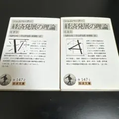 経済発展の理論　上下