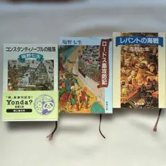 コンスタンティノープルの陥落　ロードス島攻防記　レパントの海戦　塩野七生3冊