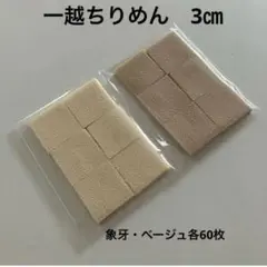 一越ちりめん象牙・ベージュ各60枚3㎝