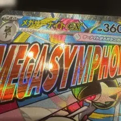 メガドリームex メガサーナイトex MA 中国語 箔押しエラー品