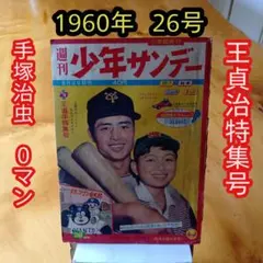 週刊少年サンデー 夏休み号 昭和35年発行 手塚治虫、横山光輝、藤子