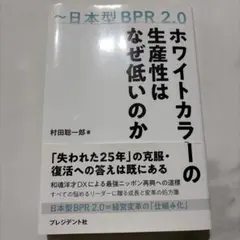 ホワイトカラーの生産性はなぜ低いのか : 日本型BPR2.0